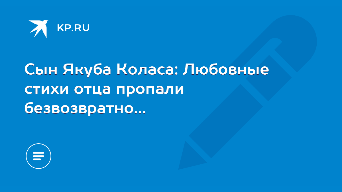 Сын Якуба Коласа: Любовные стихи отца пропали безвозвратно… - KP.RU