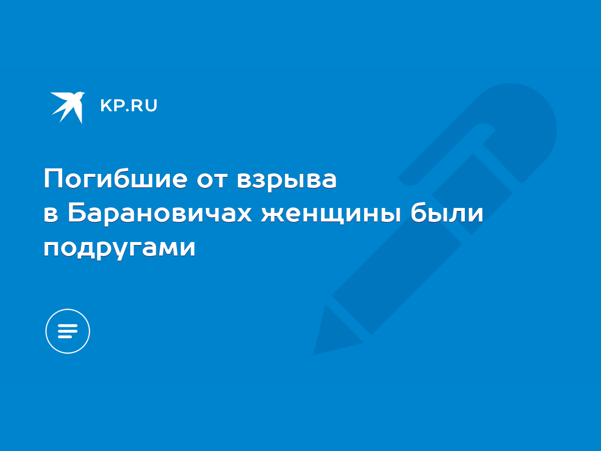 Погибшие от взрыва в Барановичах женщины были подругами - KP.RU