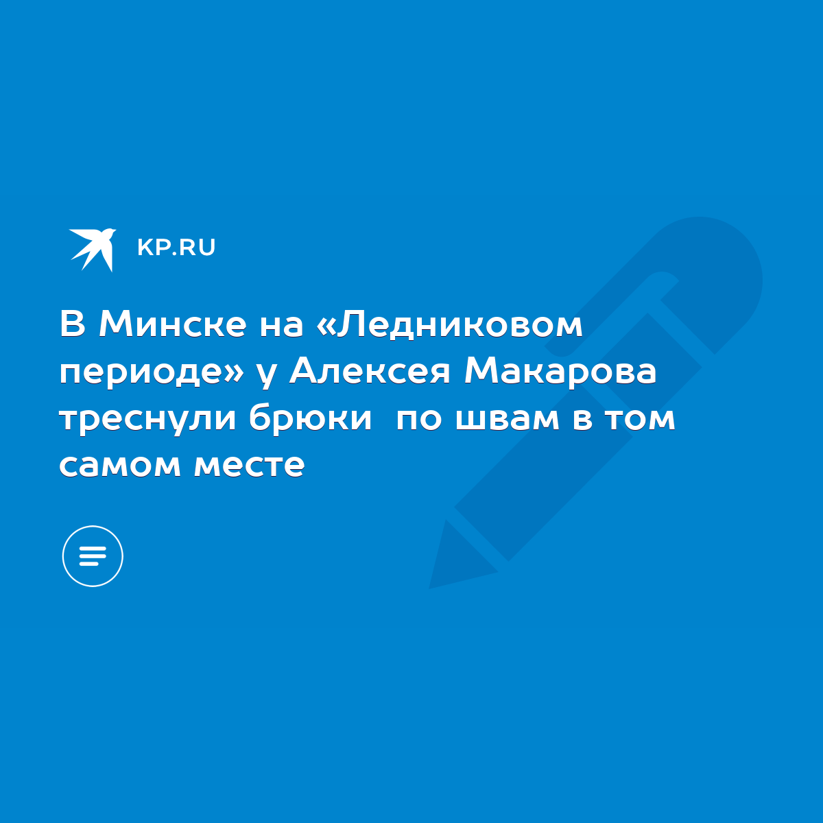 В Минске на «Ледниковом периоде» у Алексея Макарова треснули брюки по швам  в том самом месте - KP.RU