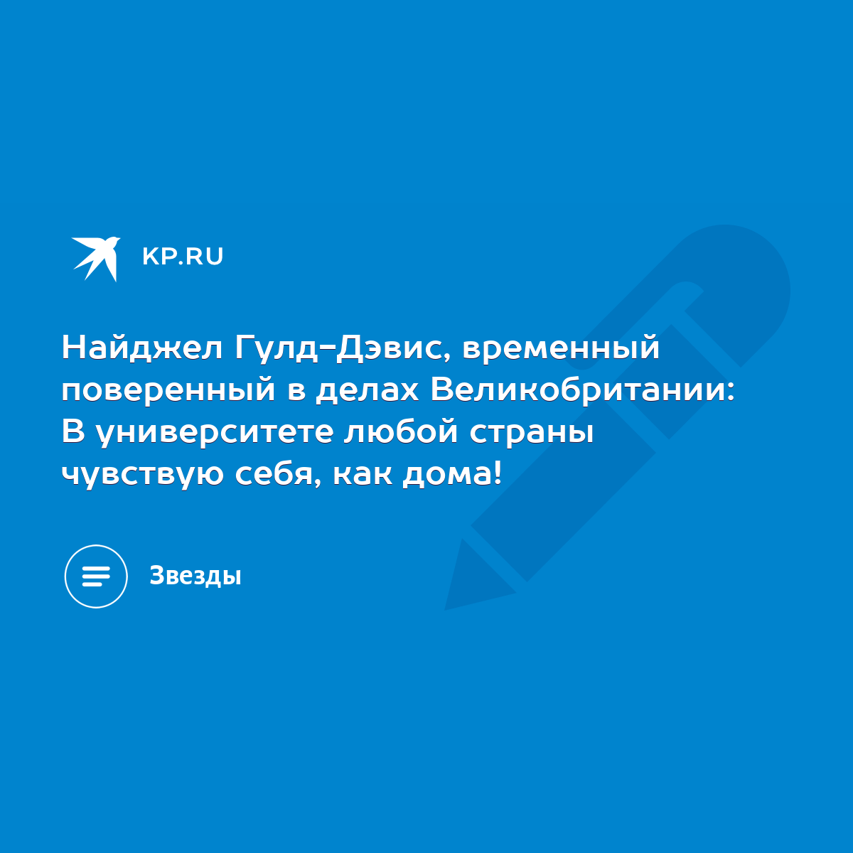 Найджел Гулд-Дэвис, временный поверенный в делах Великобритании: В  университете любой страны чувствую себя, как дома! - KP.RU