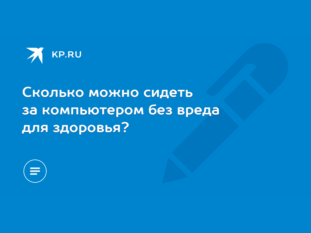 Сколько можно сидеть за компьютером без вреда для здоровья? - KP.RU