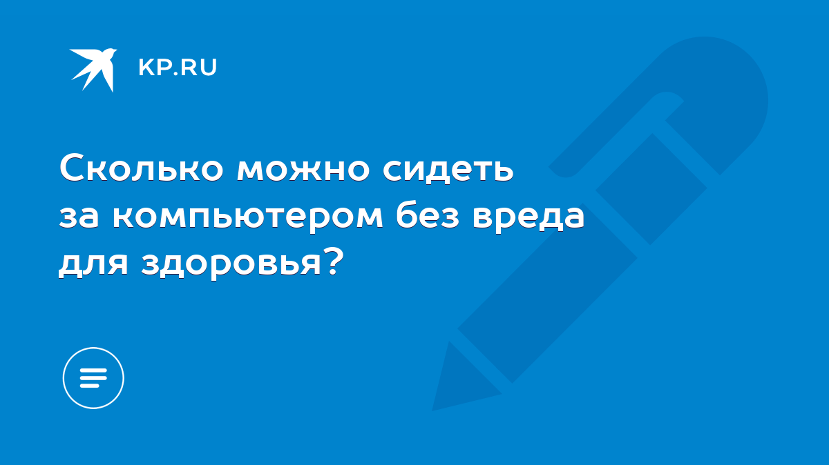 Сколько можно сидеть за компьютером без вреда для здоровья? - KP.RU