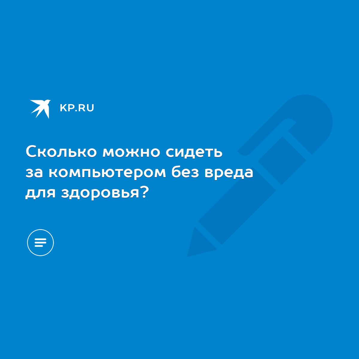 Сколько можно сидеть за компьютером без вреда для здоровья? - KP.RU