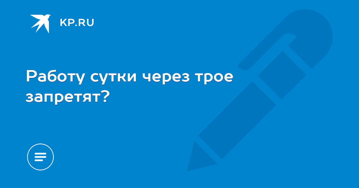 Работу сутки через трое запретят? -KPRU