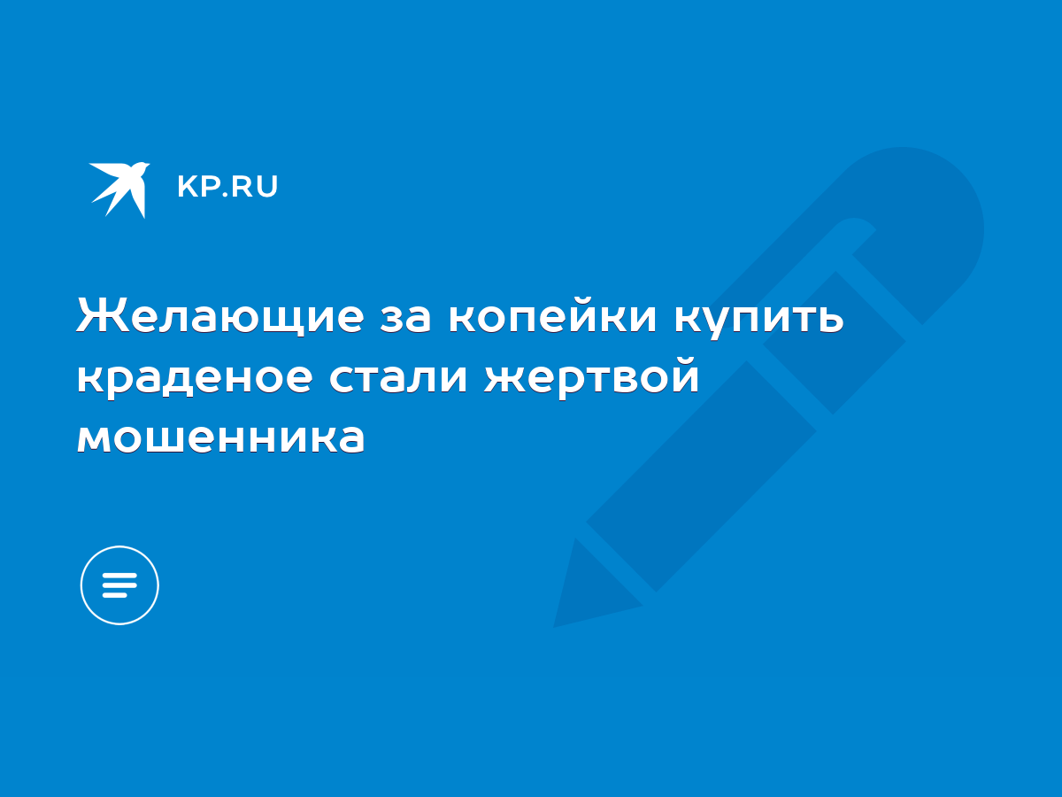 Желающие за копейки купить краденое стали жертвой мошенника - KP.RU