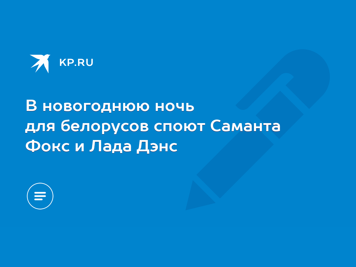 В новогоднюю ночь для белорусов споют Саманта Фокс и Лада Дэнс - KP.RU