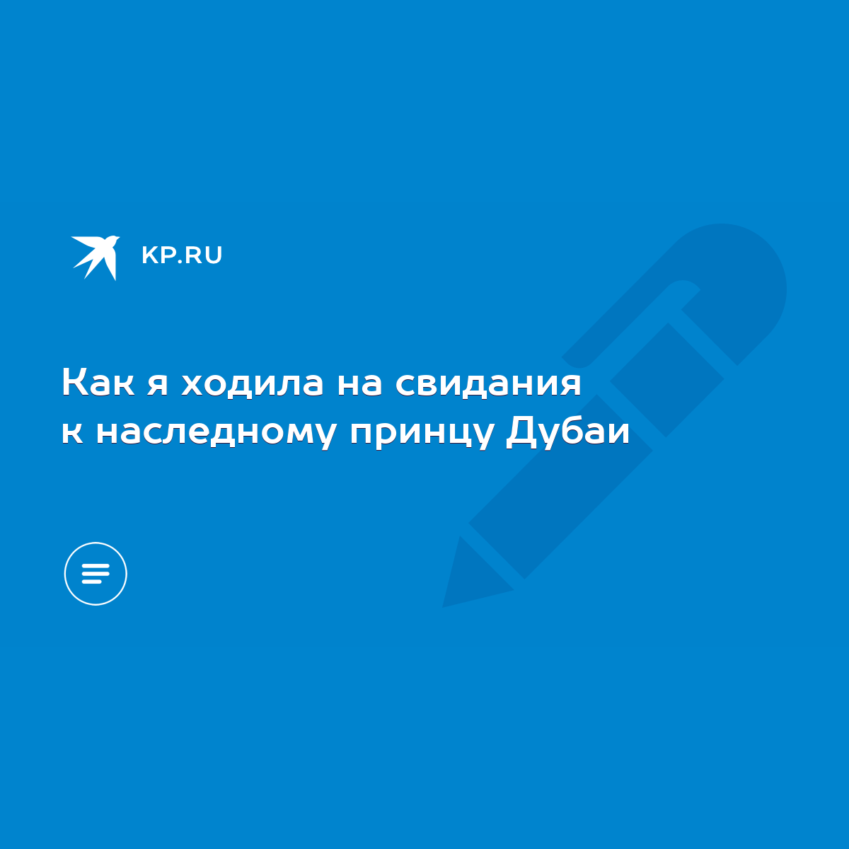 Как я ходила на свидания к наследному принцу Дубаи - KP.RU