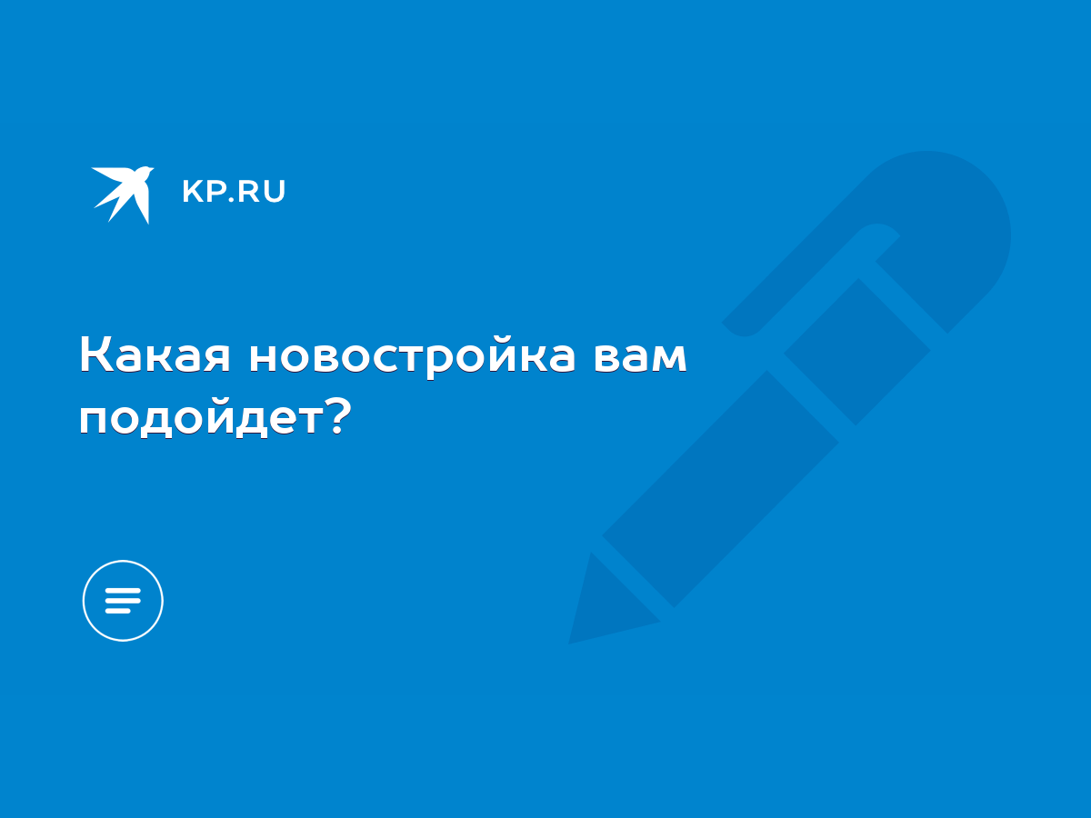 Какая новостройка вам подойдет? - KP.RU