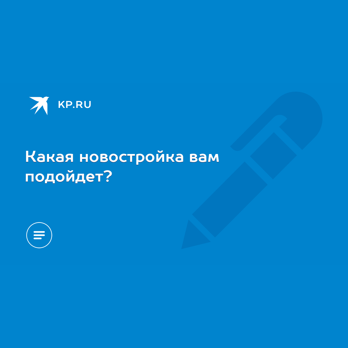 Какая новостройка вам подойдет? - KP.RU