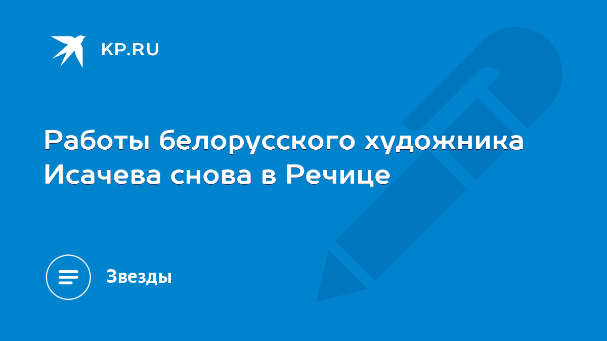 Работы белорусского художника Исачева снова в Речице - KP.RU