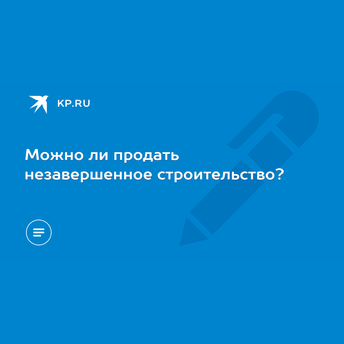 О некоторых мерах по сокращению не завершенных строительством незаконсервированных жилых домов