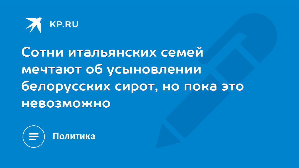 Сотни итальянских семей мечтают об усыновлении белорусских сирот, но пока  это невозможно - KP.RU