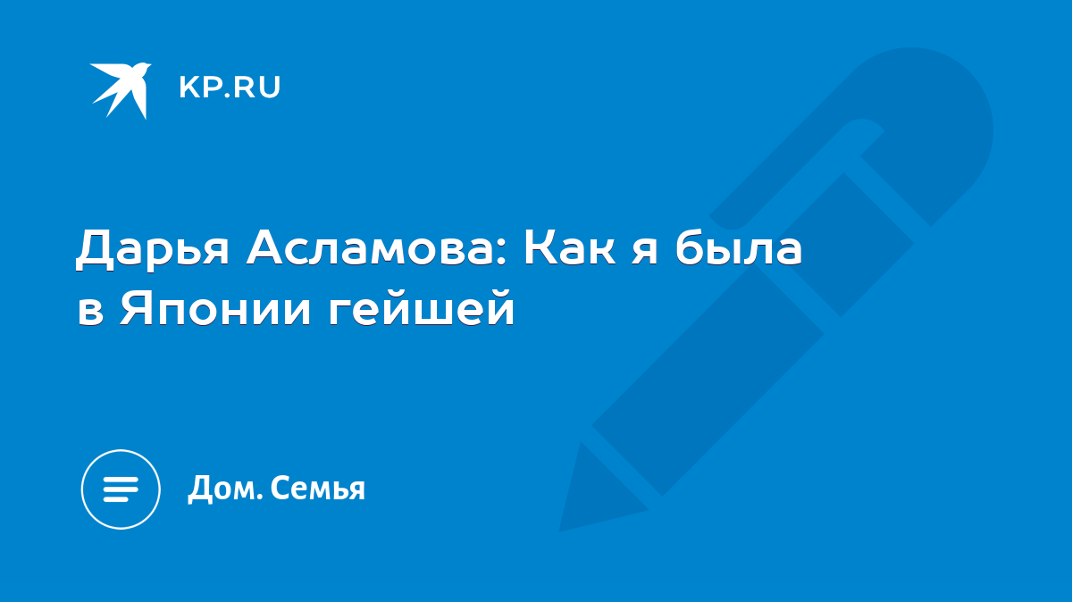 Дарья Асламова: Как я была в Японии гейшей - KP.RU