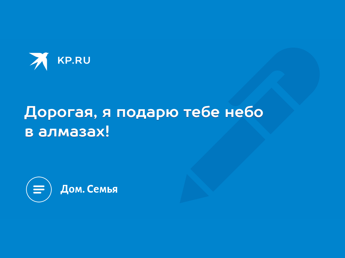 Дорогая, я подарю тебе небо в алмазах! - KP.RU