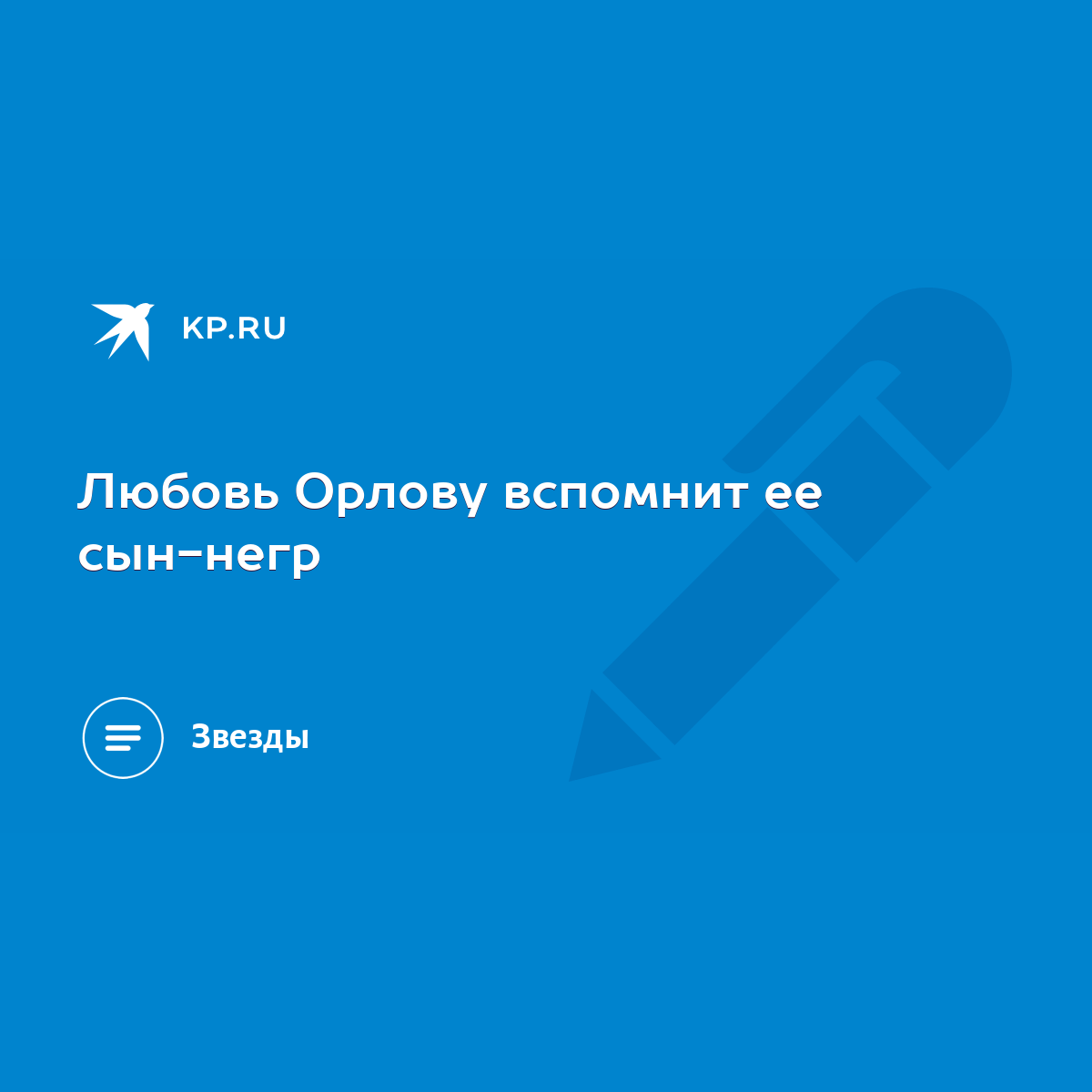 Любовь Орлову вспомнит ее сын-негр - KP.RU