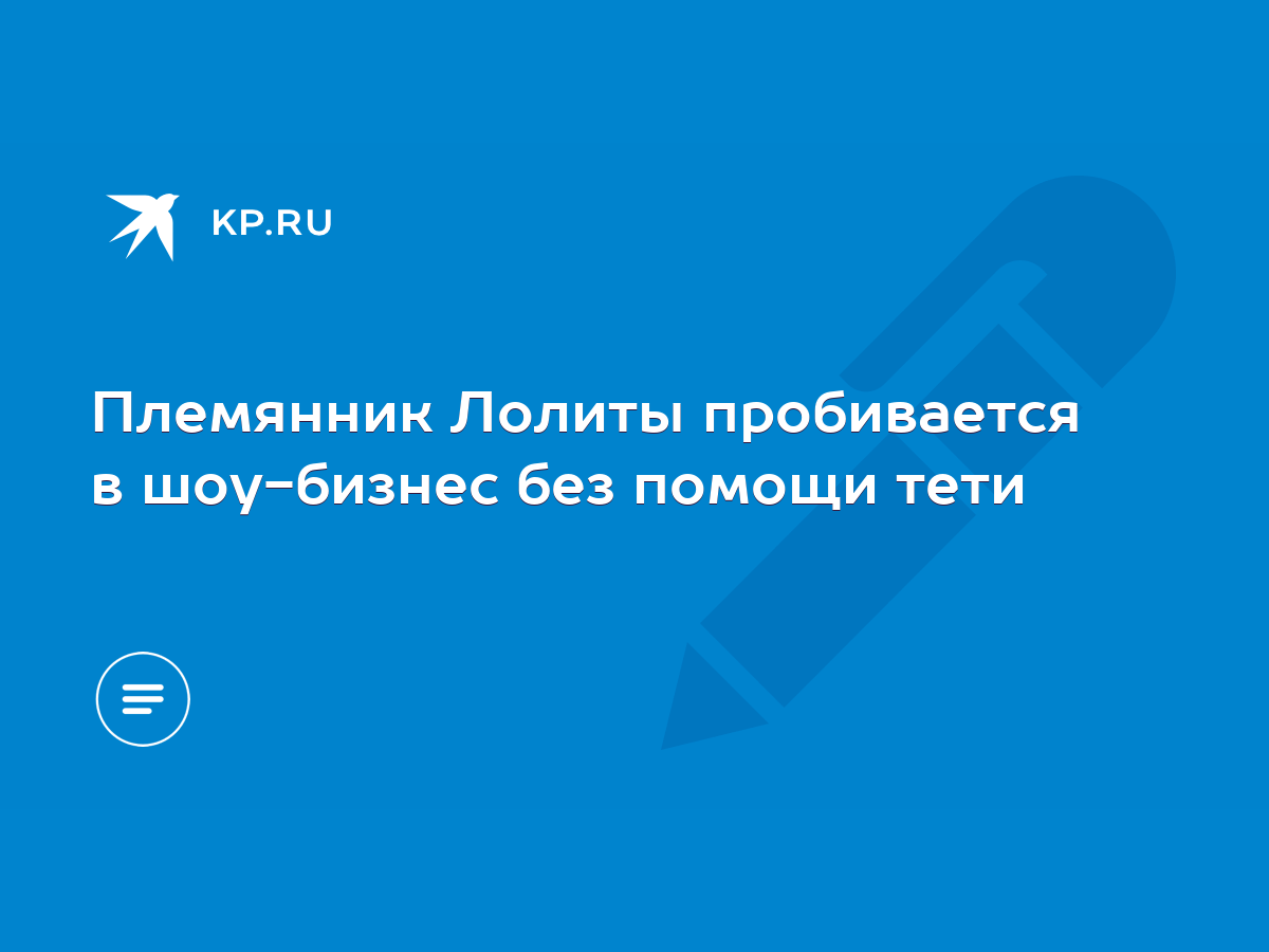 Племянник Лолиты пробивается в шоу-бизнес без помощи тети - KP.RU