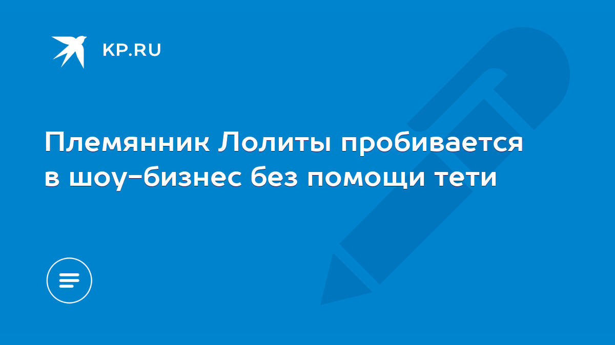 Племянник Лолиты пробивается в шоу-бизнес без помощи тети - KP.RU