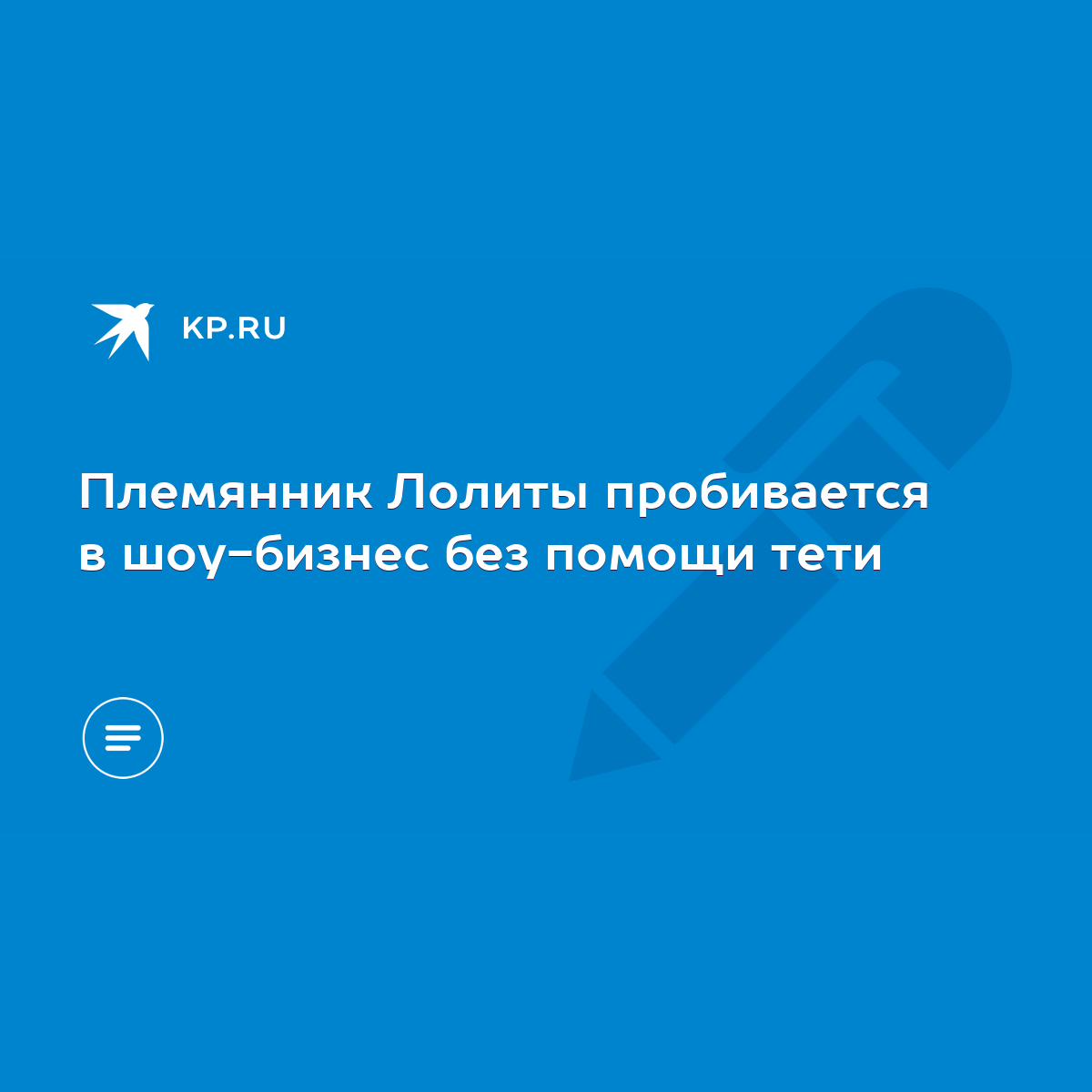 Племянник Лолиты пробивается в шоу-бизнес без помощи тети - KP.RU