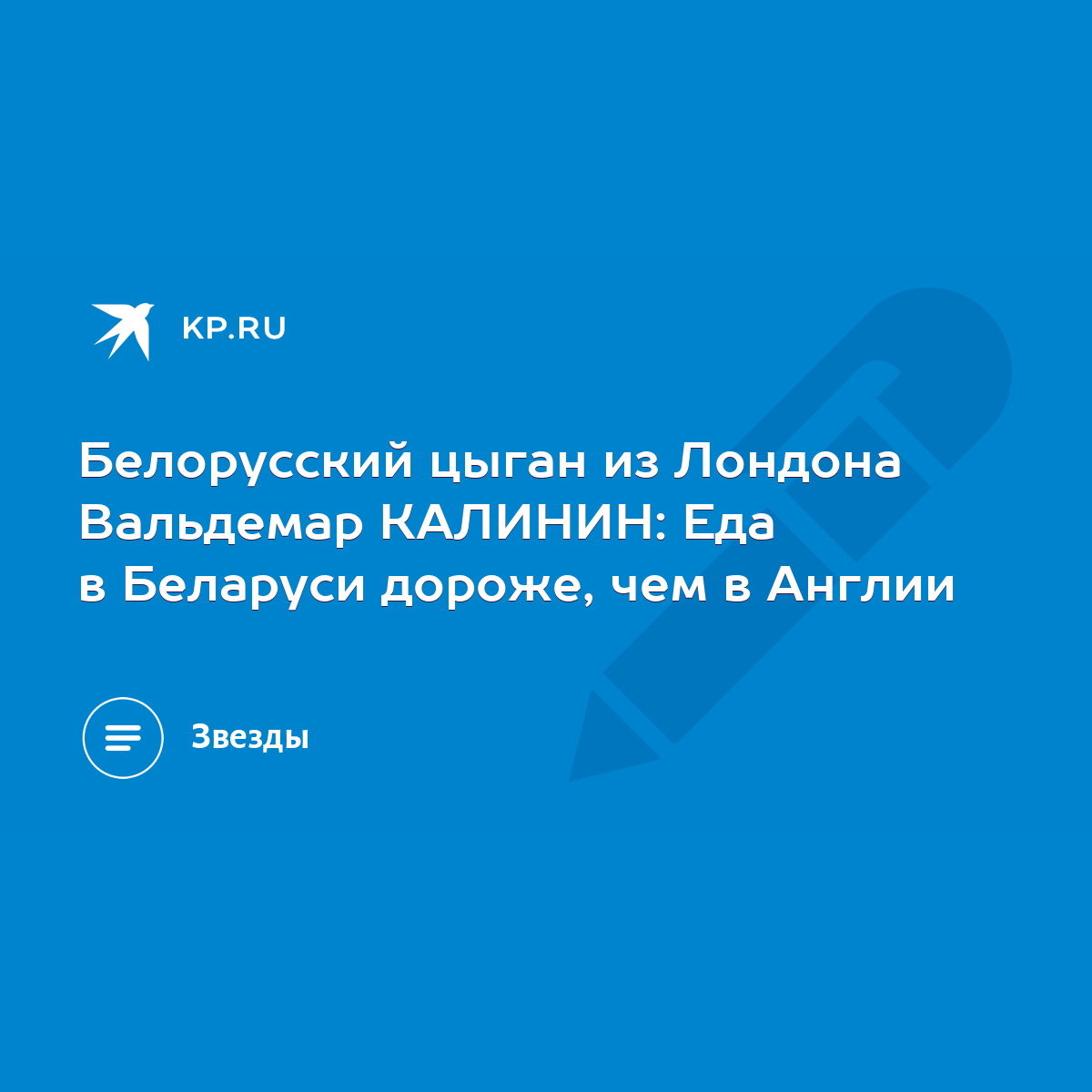 Белорусский цыган из Лондона Вальдемар КАЛИНИН: Еда в Беларуси дороже, чем  в Англии - KP.RU