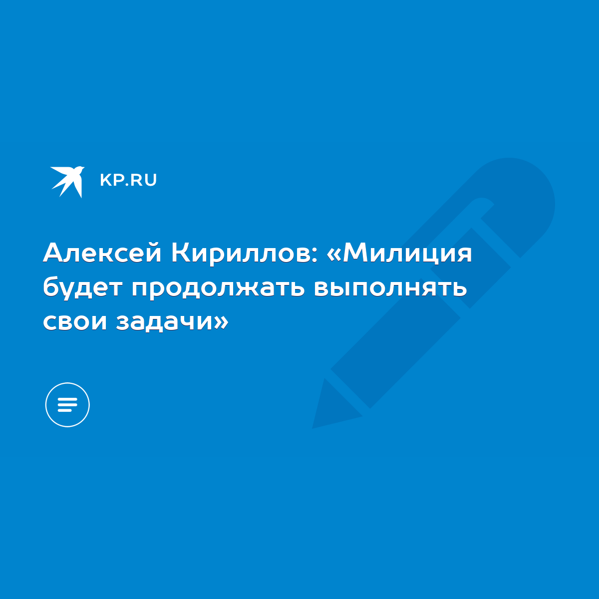 Алексей Кириллов: «Милиция будет продолжать выполнять свои задачи» - KP.RU