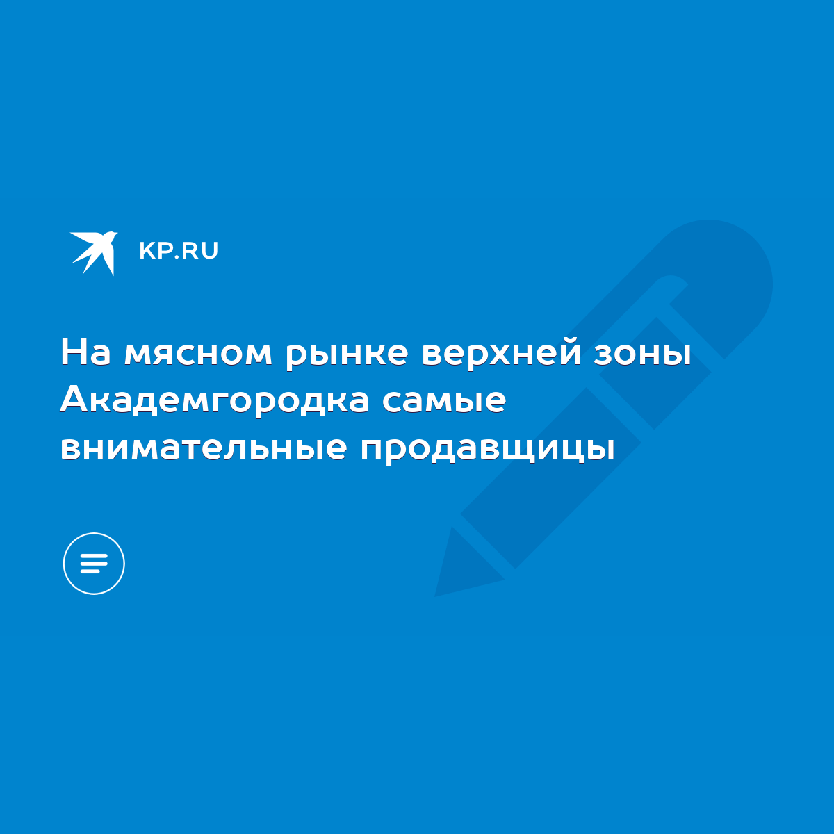 На мясном рынке верхней зоны Академгородка самые внимательные продавщицы -  KP.RU