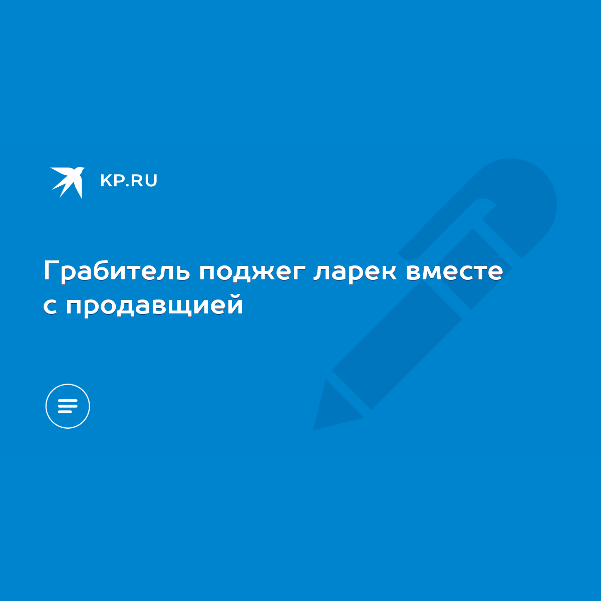 Грабитель поджег ларек вместе с продавщией - KP.RU