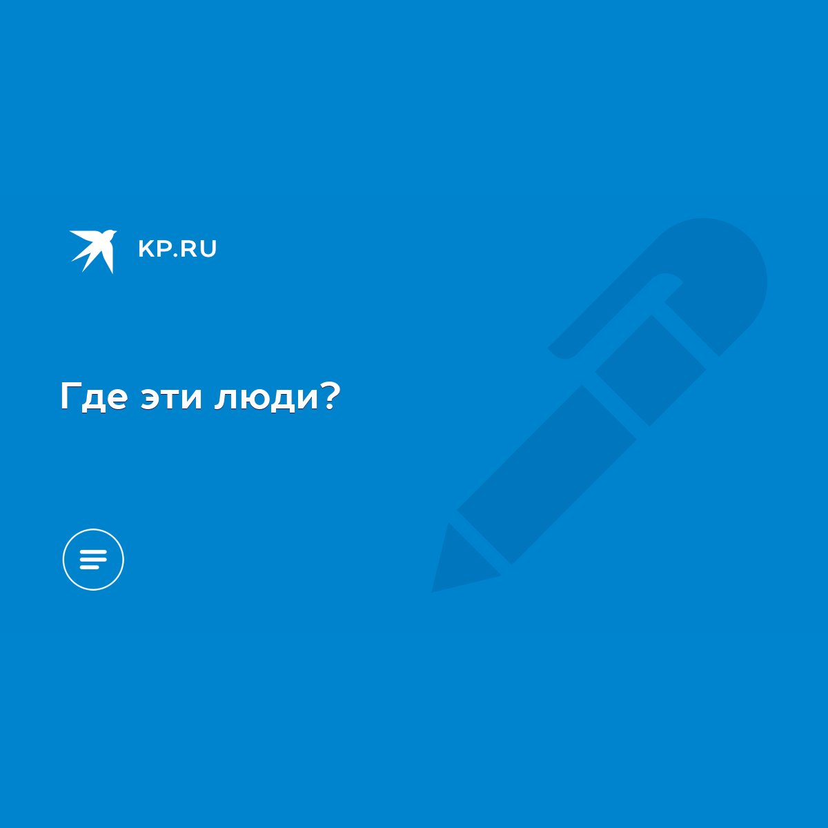 Где эти люди? - KP.RU