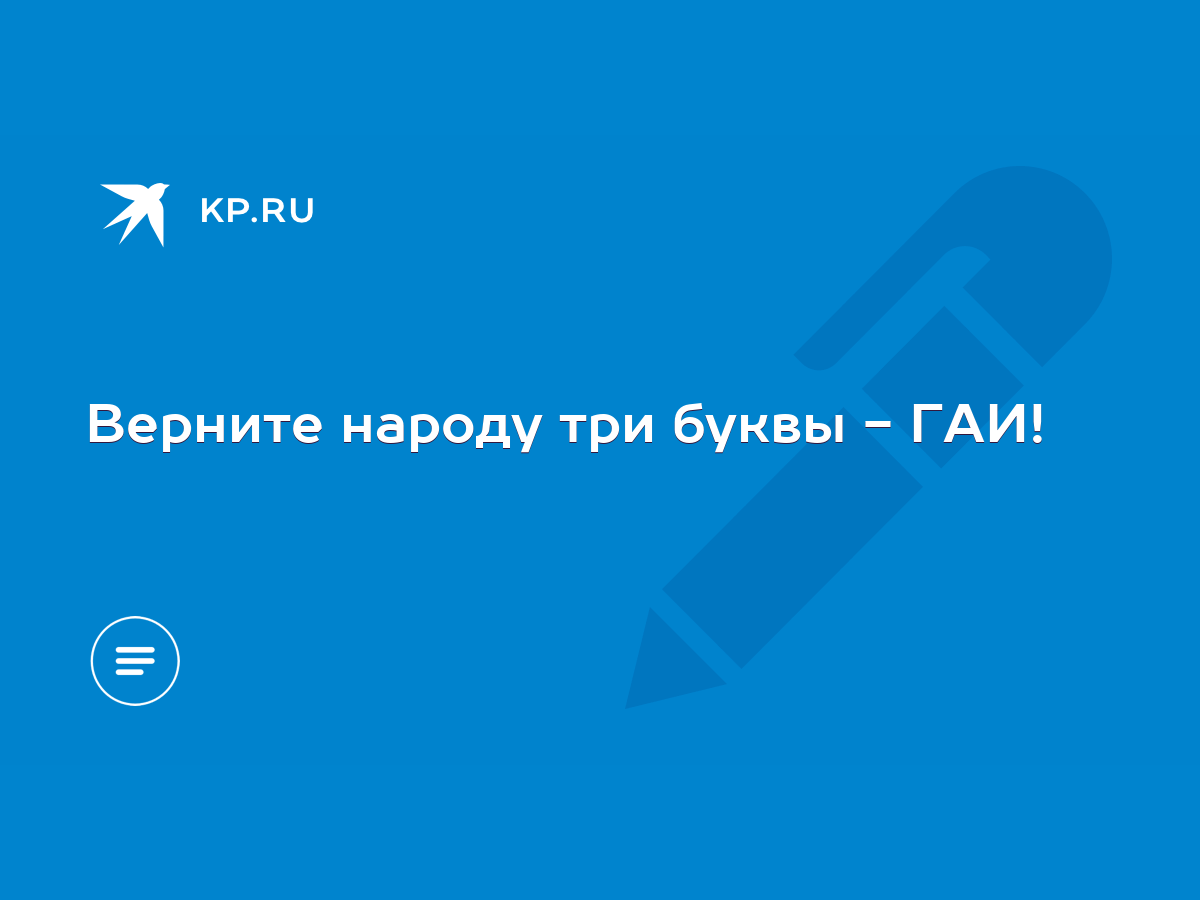 Верните народу три буквы - ГАИ! - KP.RU