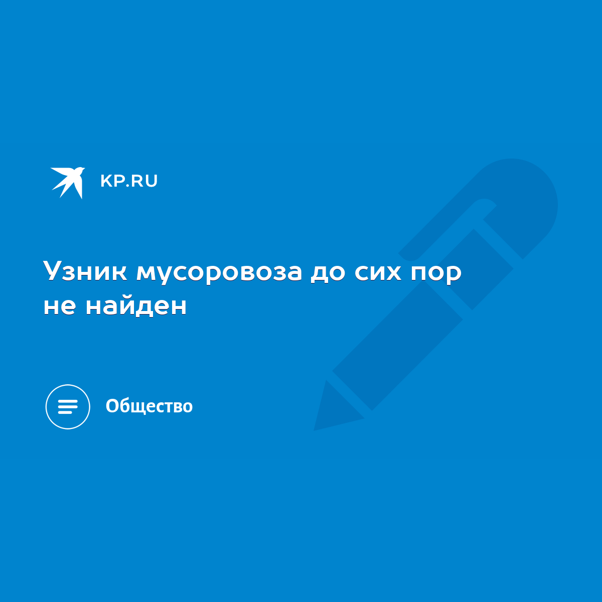 Узник мусоровоза до сих пор не найден - KP.RU