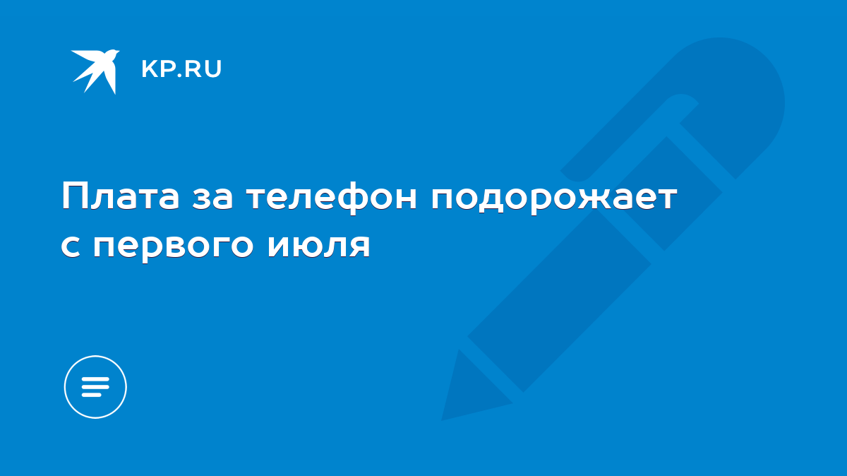 Плата за телефон подорожает с первого июля - KP.RU