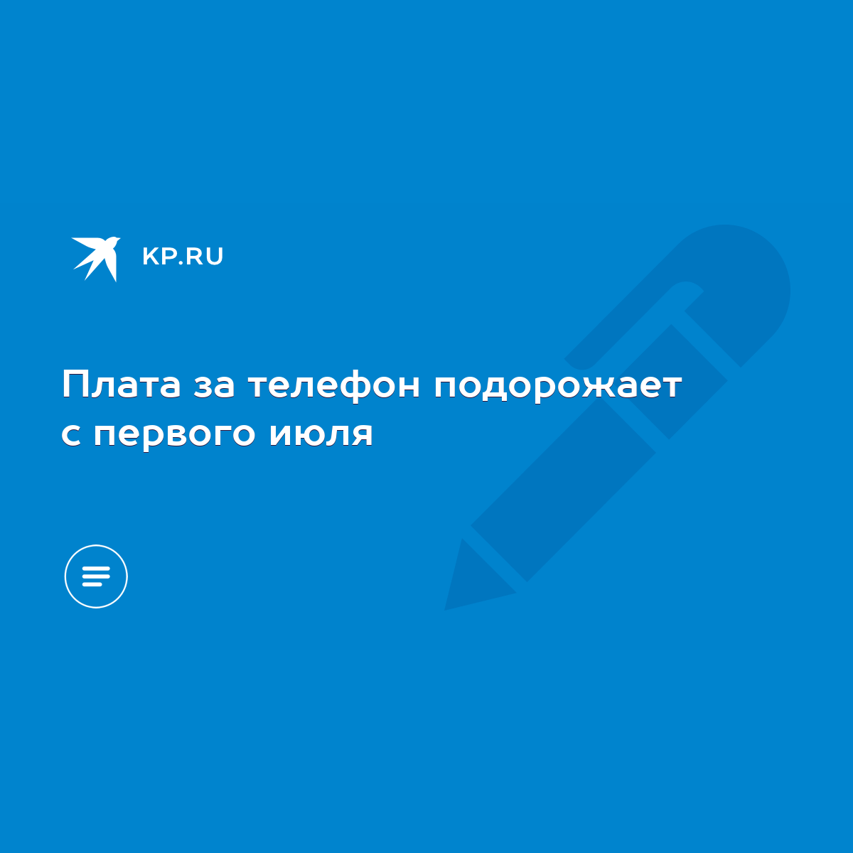 Плата за телефон подорожает с первого июля - KP.RU