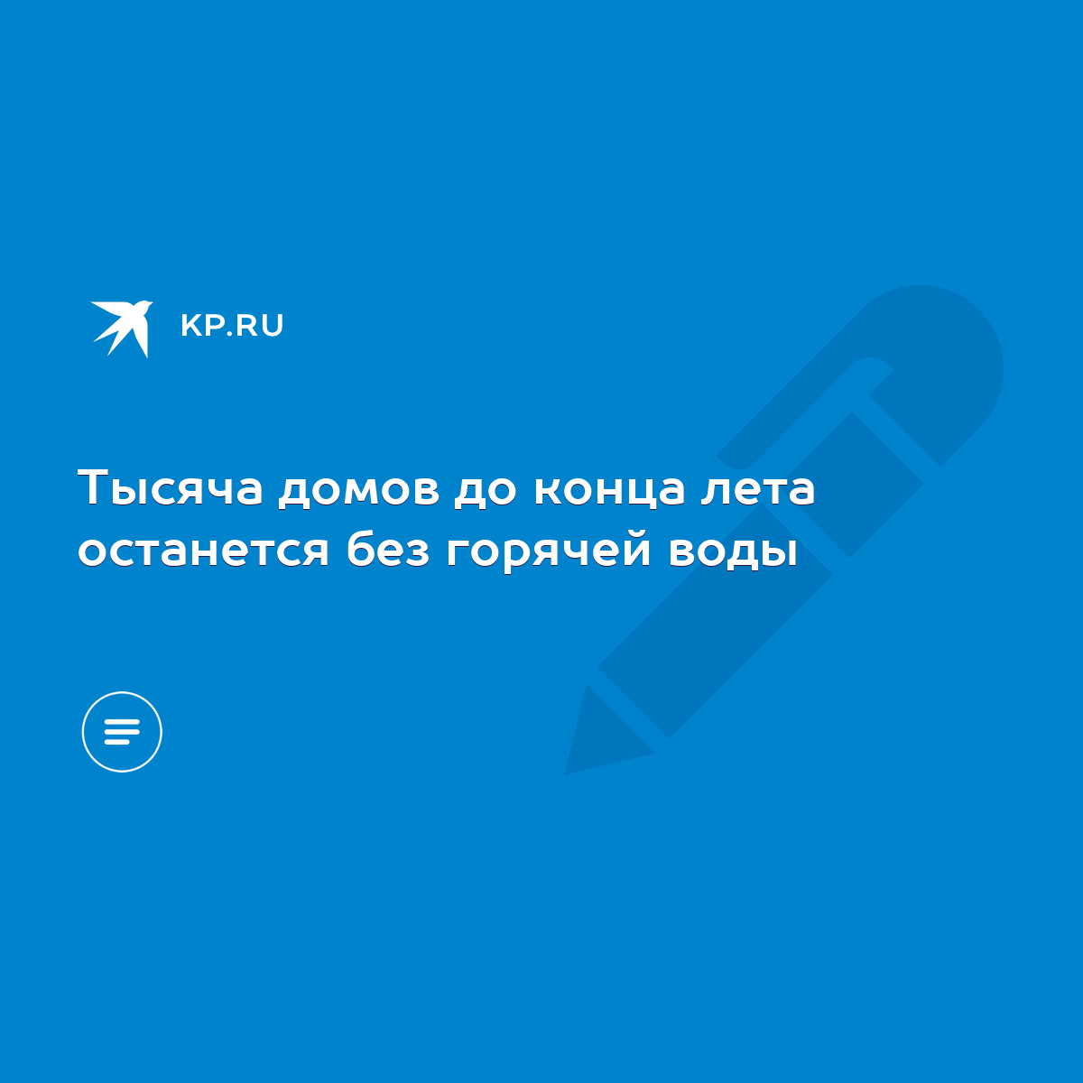 Тысяча домов до конца лета останется без горячей воды - KP.RU