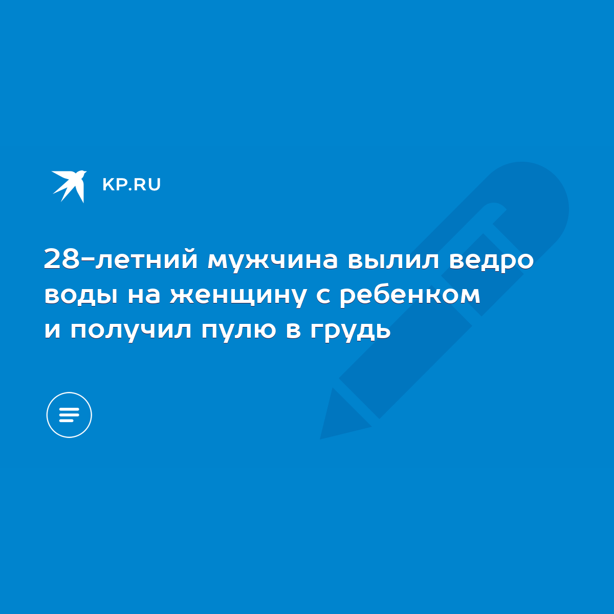 28-летний мужчина вылил ведро воды на женщину с ребенком и получил пулю в  грудь - KP.RU