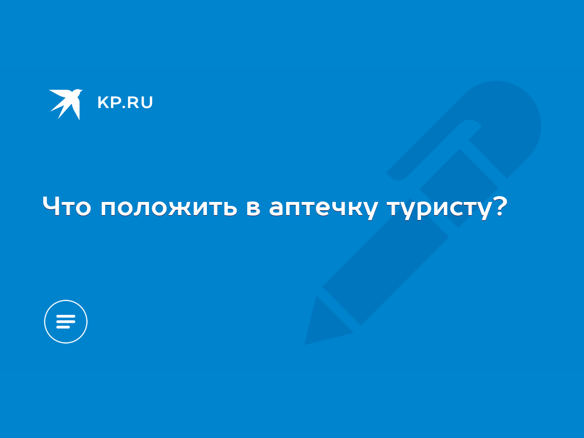 Что положить в аптечку туристу? - KP.RU