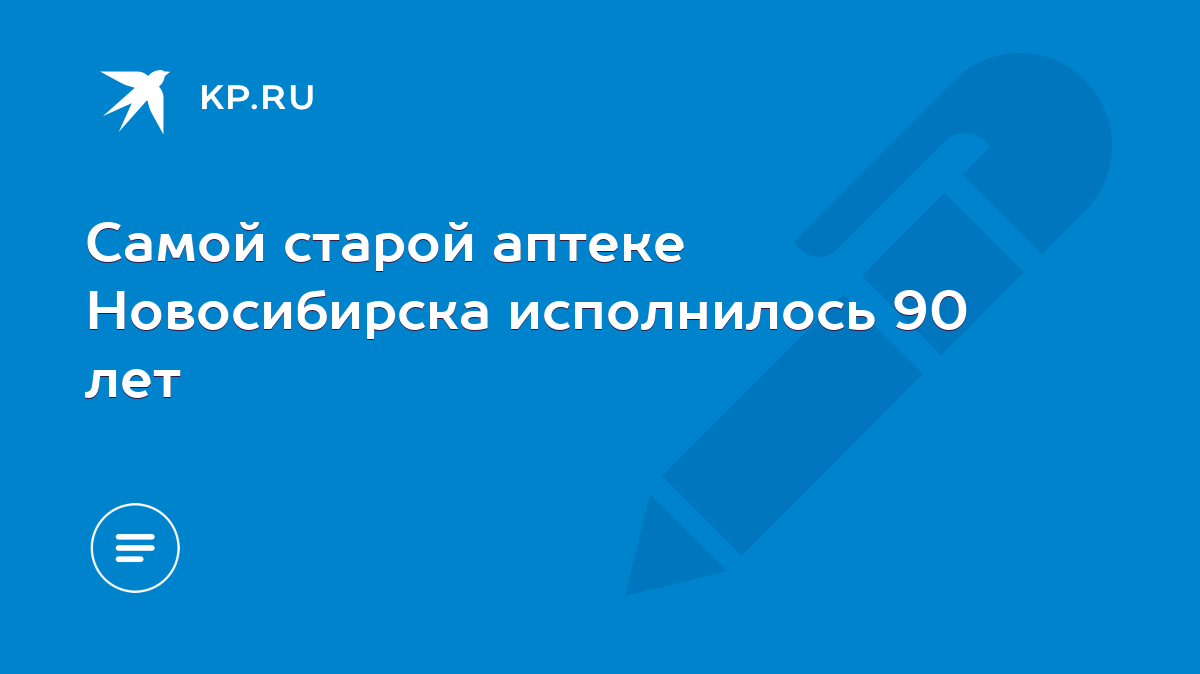 Самой старой аптеке Новосибирска исполнилось 90 лет - KP.RU