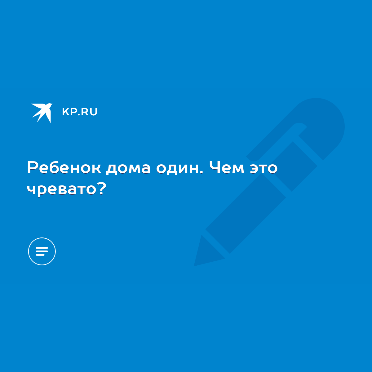 Ребенок дома один. Чем это чревато? - KP.RU