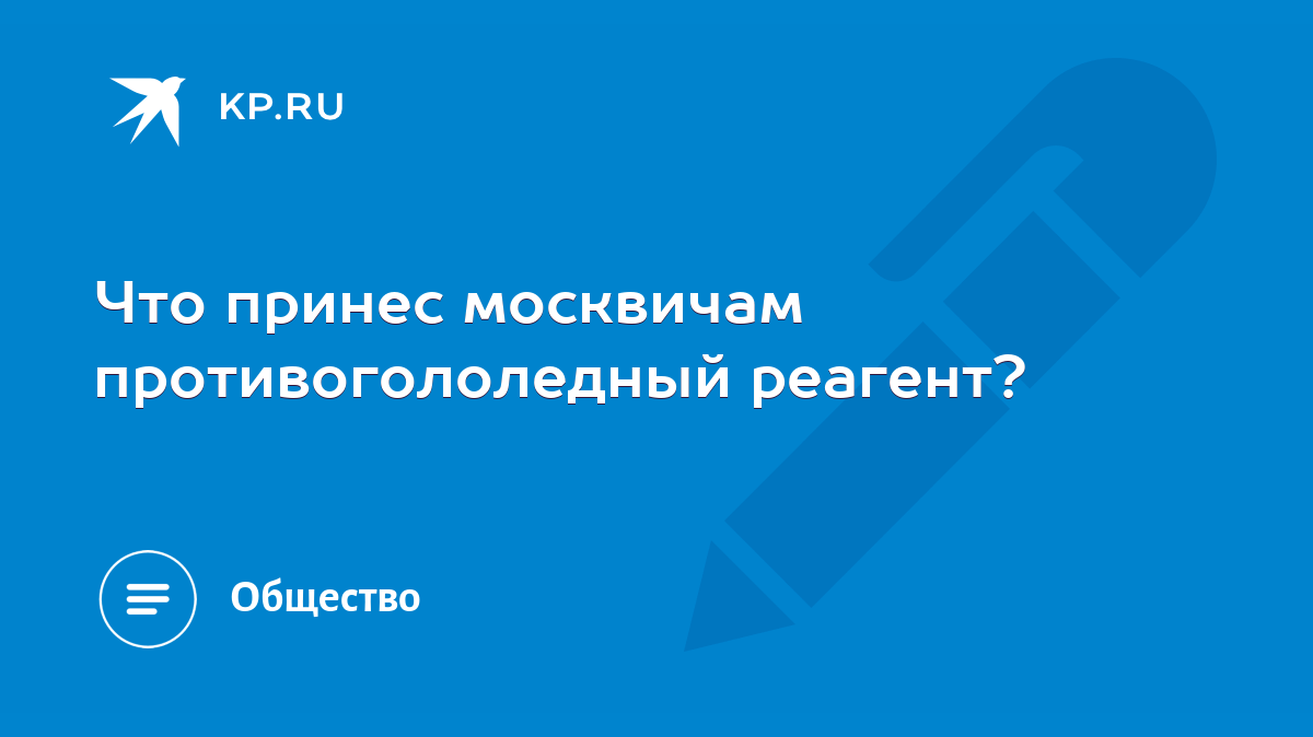 Что принес москвичам противогололедный реагент? - KP.RU