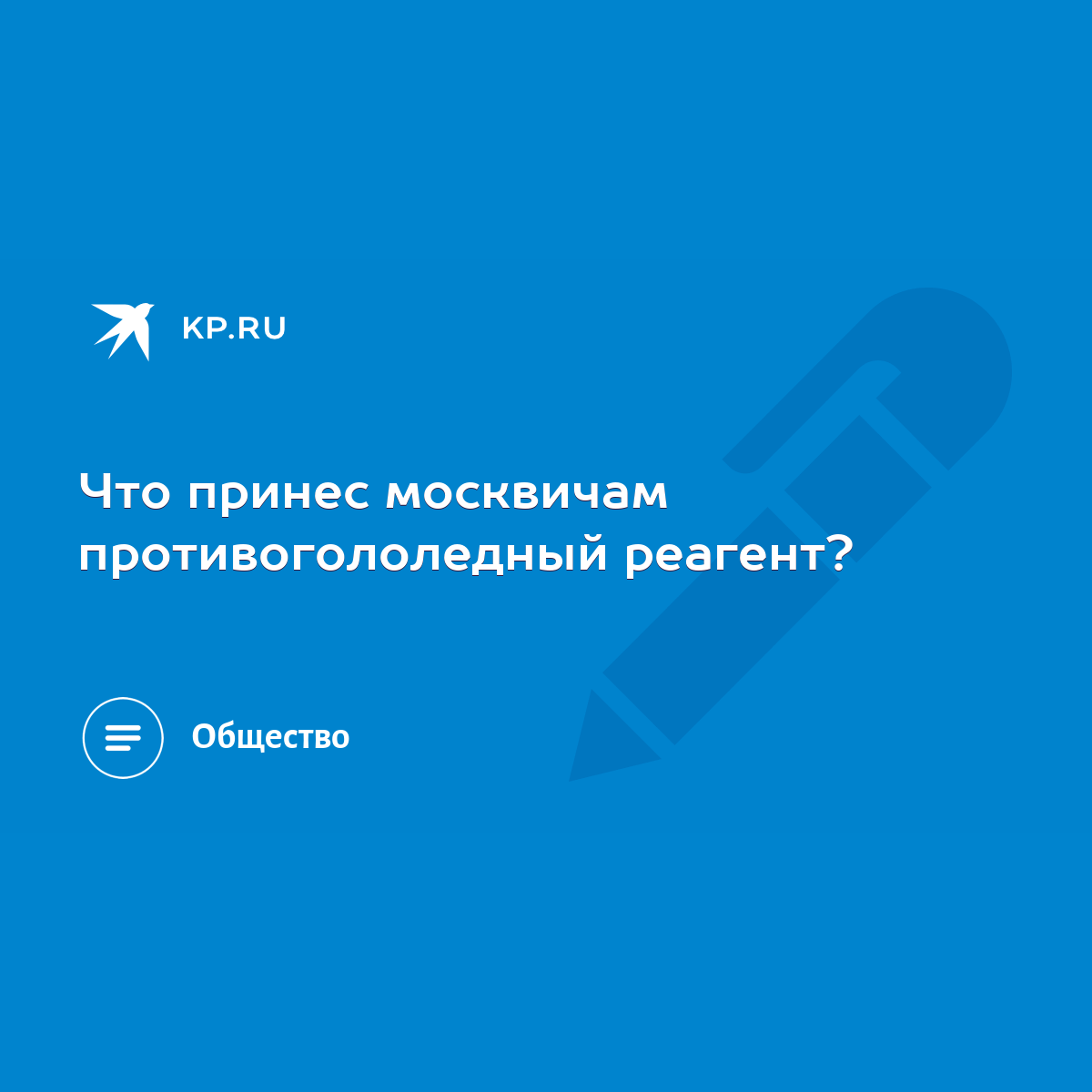 Что принес москвичам противогололедный реагент? - KP.RU