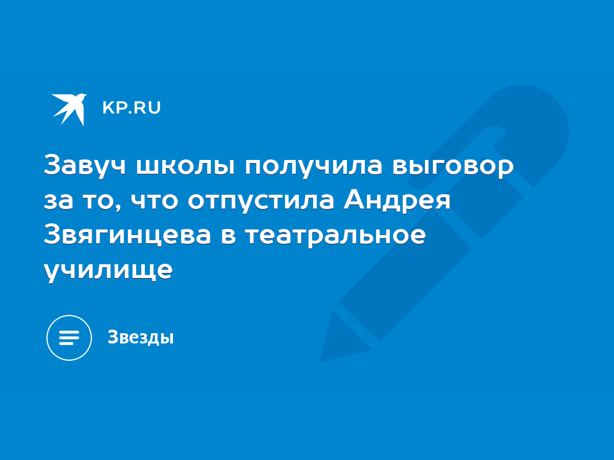 Завуч школы получила выговор за то, что отпустила Андрея Звягинцева в  театральное училище - KP.RU