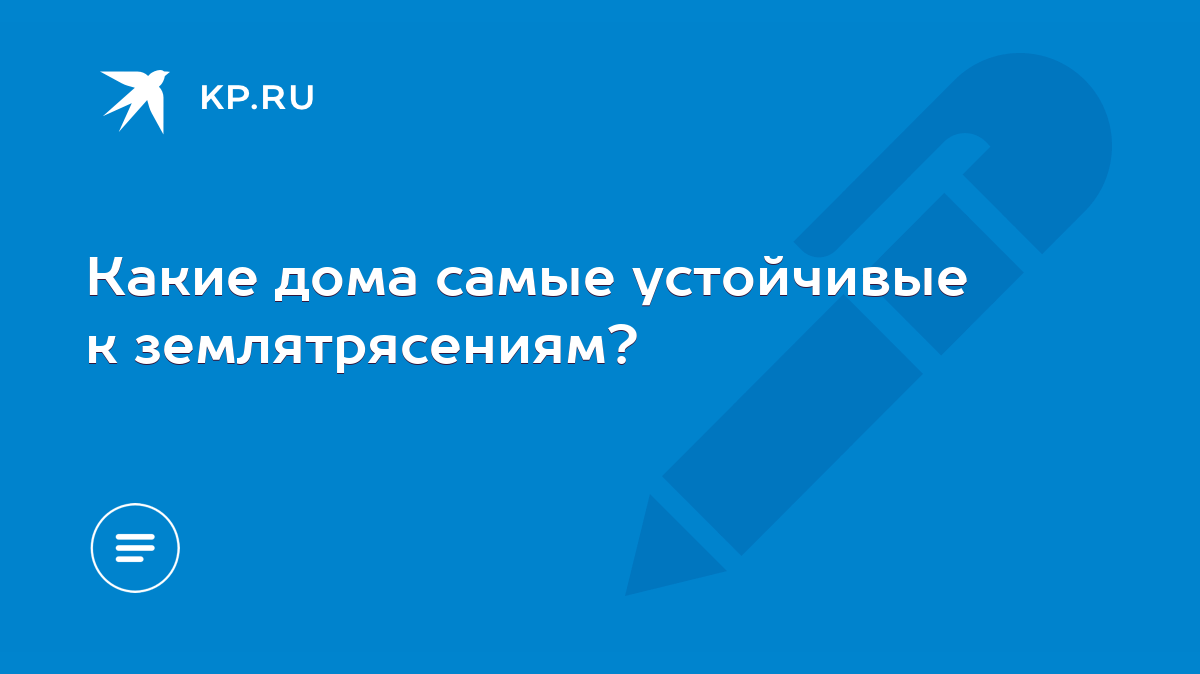 Какие дома самые устойчивые к землятрясениям? - KP.RU