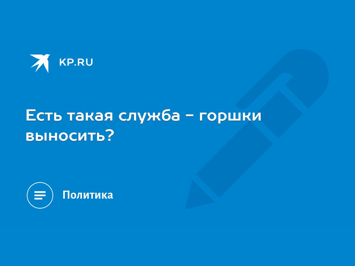 Есть такая служба - горшки выносить? - KP.RU