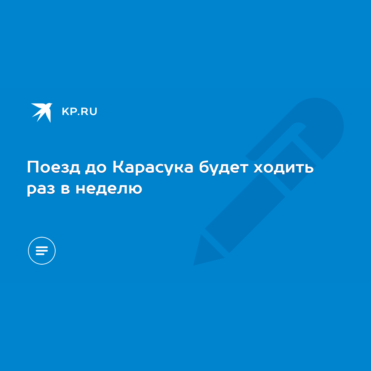 Поезд до Карасука будет ходить раз в неделю - KP.RU