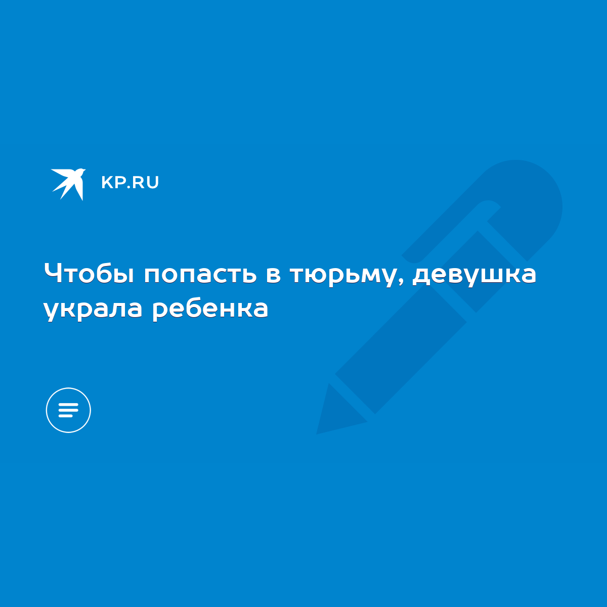 Чтобы попасть в тюрьму, девушка украла ребенка - KP.RU