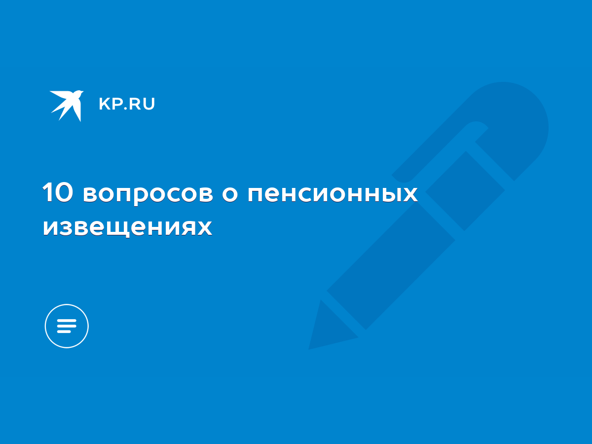 10 вопросов о пенсионных извещениях - KP.RU