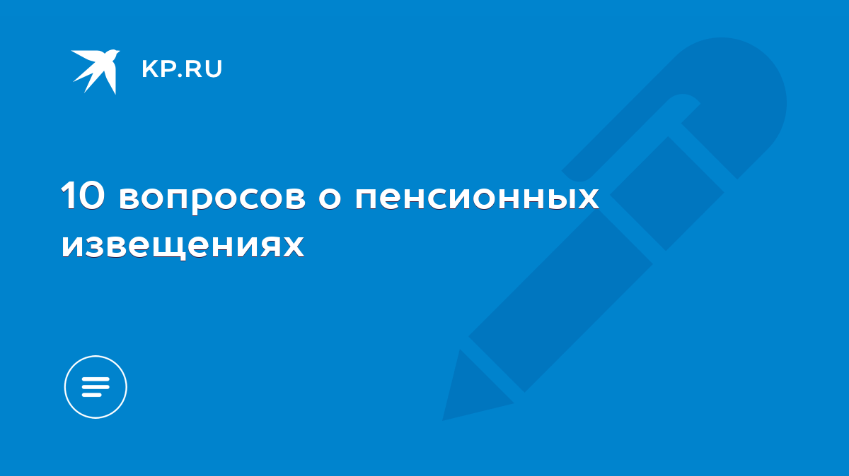 10 вопросов о пенсионных извещениях - KP.RU