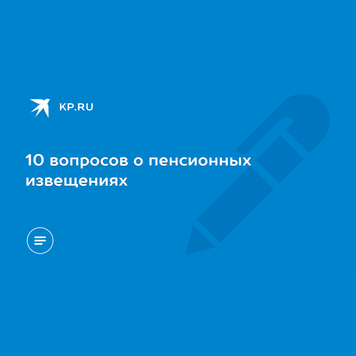 10 вопросов о пенсионных извещениях - KP.RU