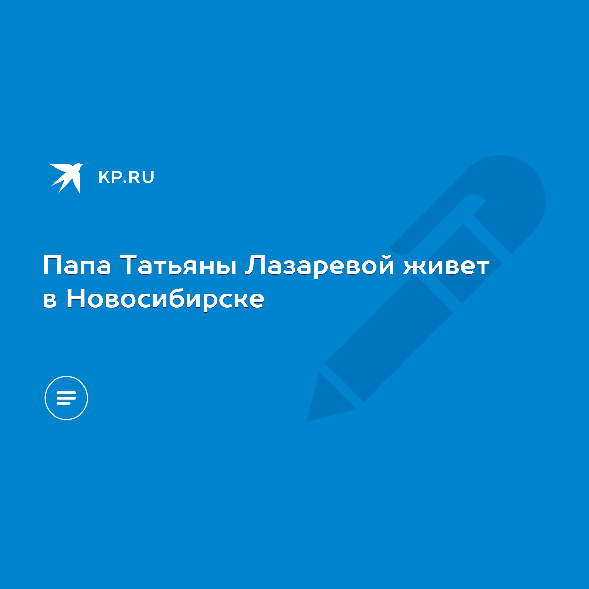 Папа Татьяны Лазаревой живет в Новосибирске - KP.RU