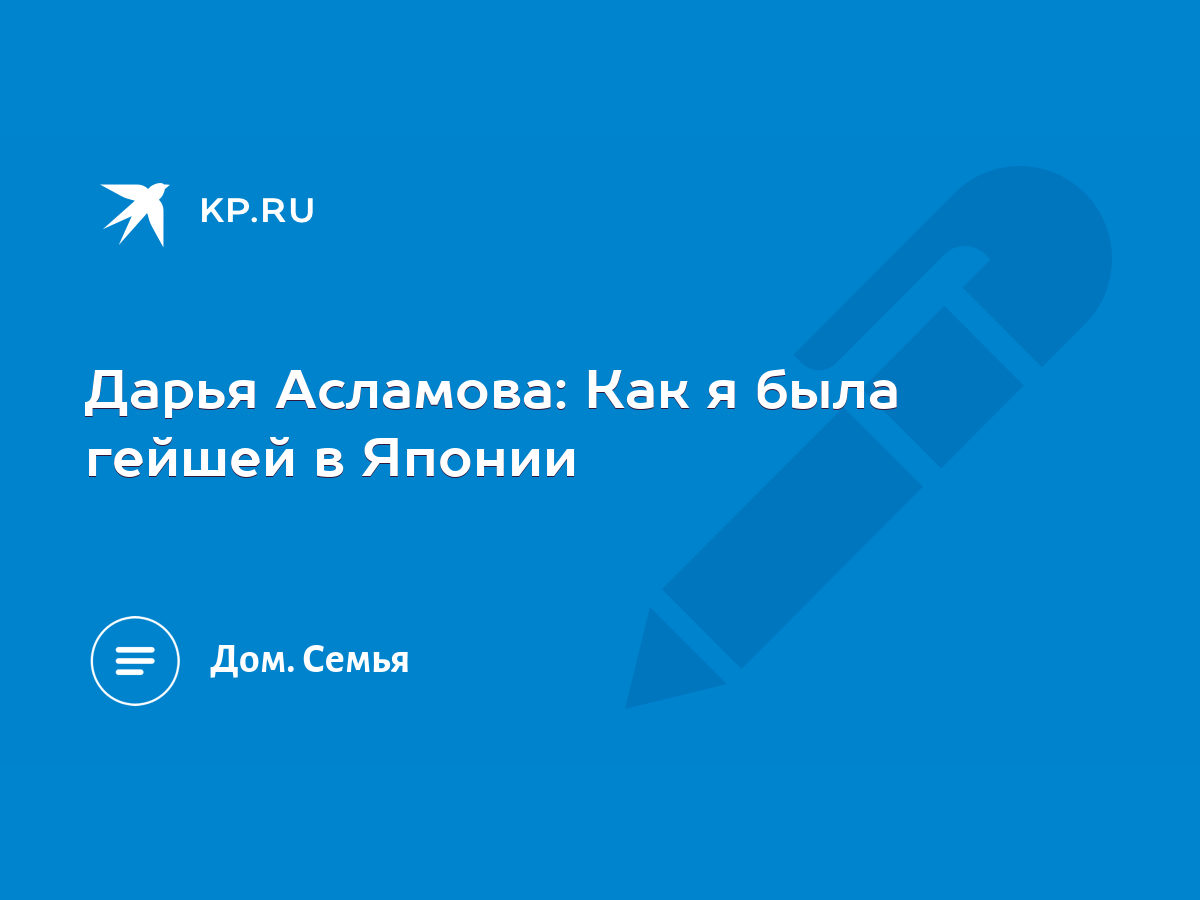 Дарья Асламова: Как я была гейшей в Японии - KP.RU