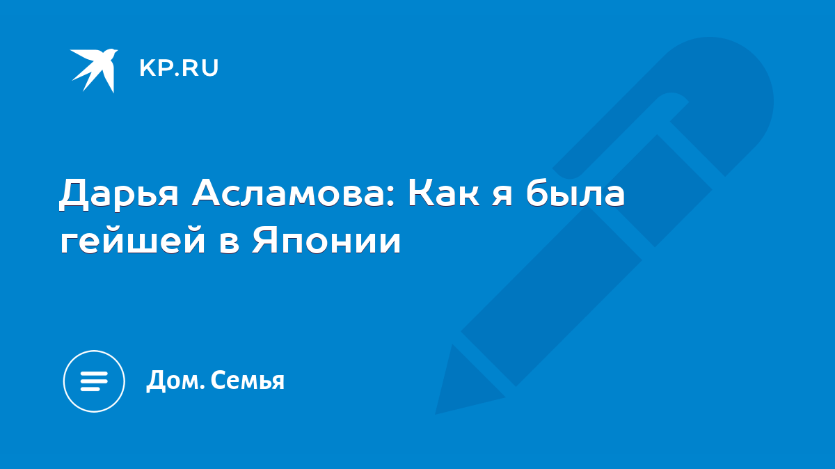 Дарья Асламова: Как я была гейшей в Японии - KP.RU