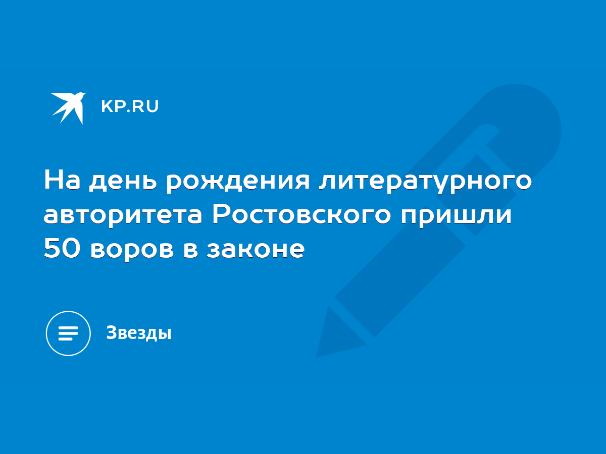 На день рождения литературного авторитета Ростовского пришли 50 воров в  законе - KP.RU